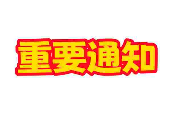 12月网站改版通知
